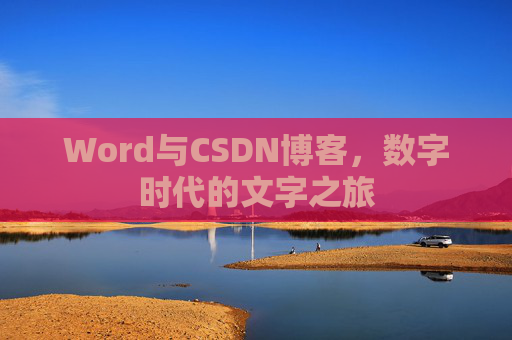 Word与CSDN博客，数字时代的文字之旅